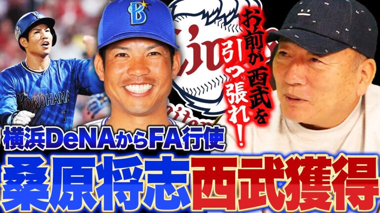 【超速報】DeNA桑原が西武へ!!『ベイスターズは本当に惜しい選手を手放した…』外野手を獲得した西武の思惑は?速報でお伝えします!!【FA宣言】
