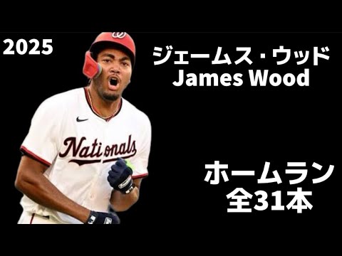 【MLB ホームラン集】ジェームス・ウッド 全31本 2025 James Wood ワシントン・ナショナルズ Washington Nationals