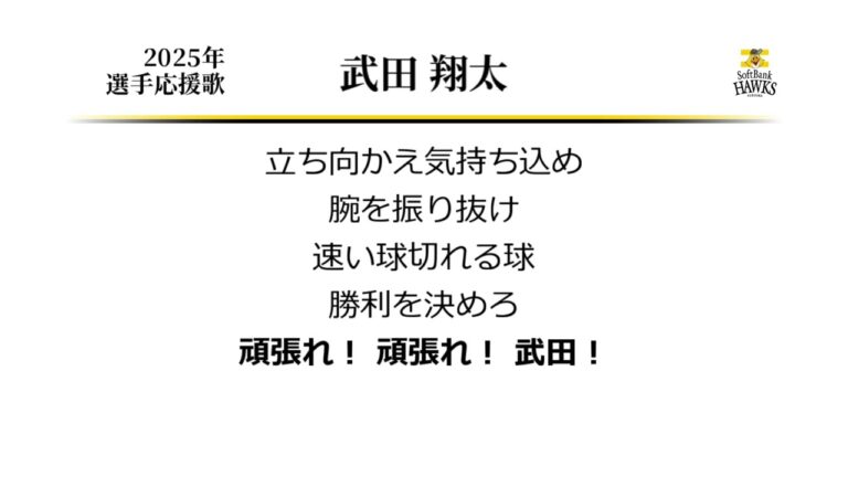 福岡ソフトバンクホークス 武田翔太 応援歌 [MIDI]