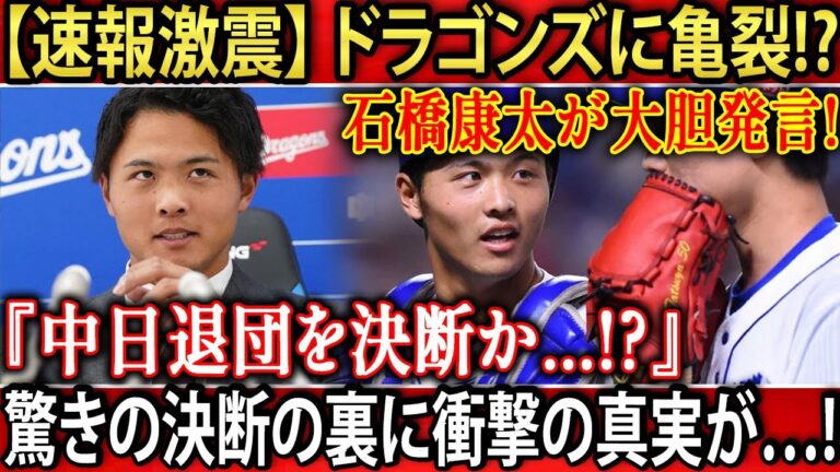 【緊急速報】中日ドラゴンズに”亀裂”発生!? 石橋康太、まさかの『退団決断』の裏側と「衝撃の真実」を独占解説！