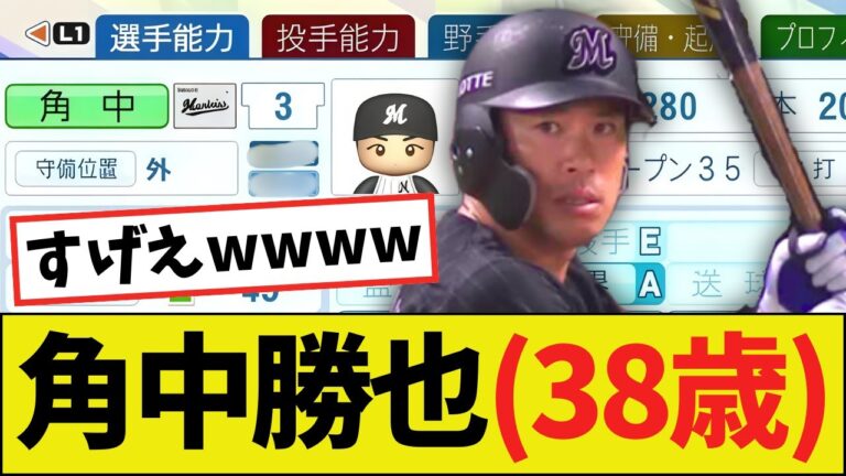 【朗報】角中勝也（38歳）さん、パワプロ2025能力ｗｗｗｗ