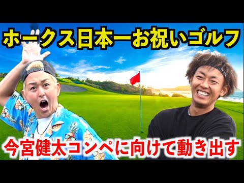 日本一お祝いゴルフ！？今宮健太コンペに向けて遂に動き出す！！！