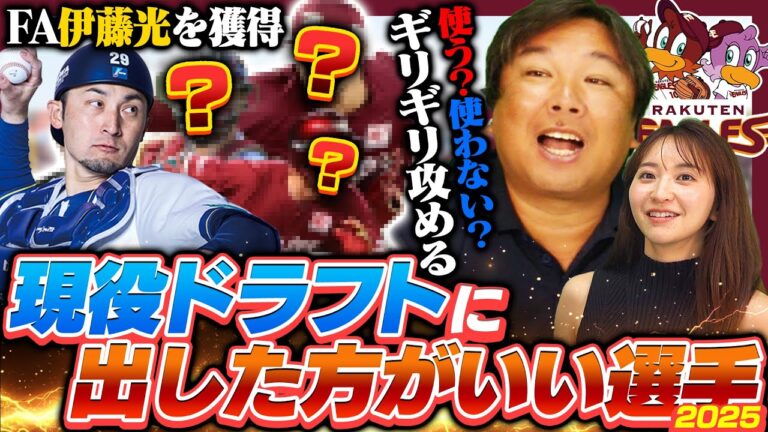 【現役ドラフト候補10】小郷はさすがに出せない⁉︎FA伊藤光を獲得で浮上する捕手とは…里崎が考える現役ドラフトに出した方がいい選手【楽天編】