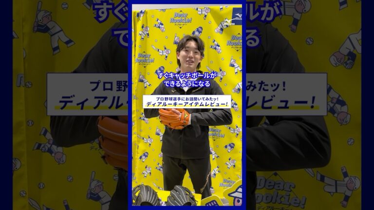 【DearRookie】#長岡秀樹 選手もジュニア時代を振り返りながら手に取ったアイテムは？？