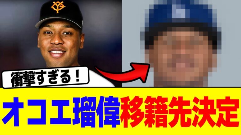 オコエ瑠偉の移籍先決定www【2chまとめ】【2chスレ】【5chスレ】
