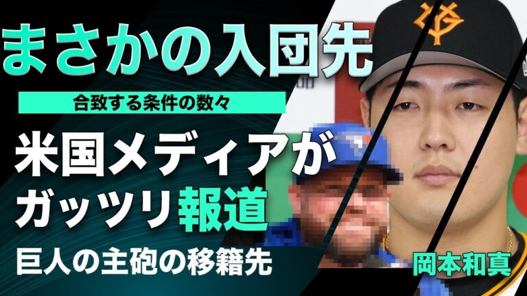 岡本和真のメジャー移籍先がまさかのチームに！米国メディアが報じた移籍先と契約内容がヤバい…【MLB/ポスティング/巨人】