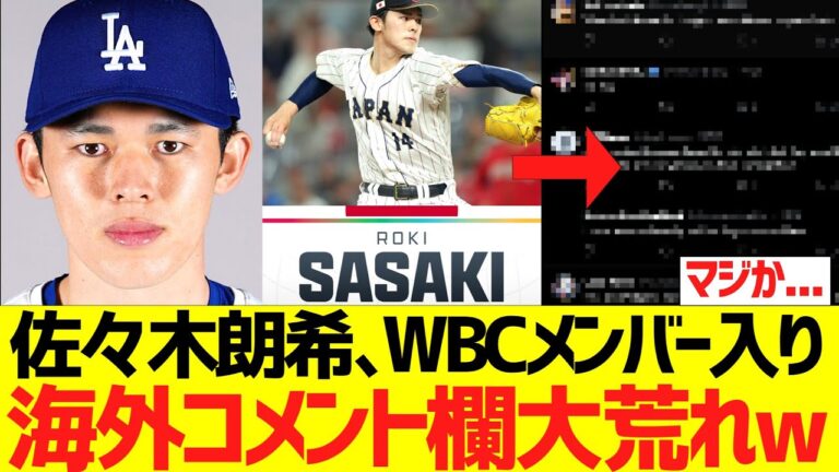 佐々木朗希、WＢＣ代表メンバー入りで海外コメント欄大荒れｗｗｗｗｗｗｗ