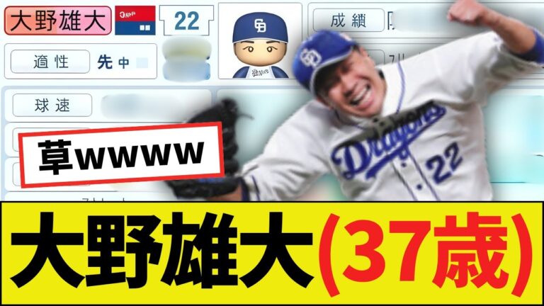 【朗報】大野雄大（37歳）さん、パワプロ2025能力ｗｗｗｗ