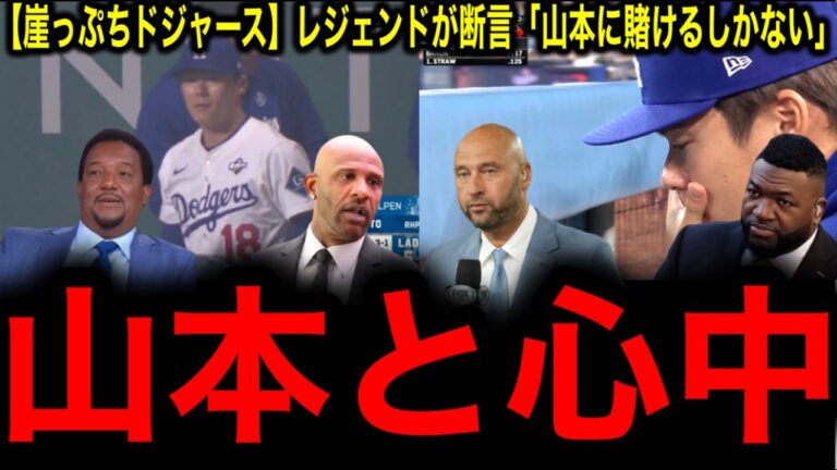 【背水の陣】崖っぷちドジャース！レジェンドが断言「山本に賭けるしかない」