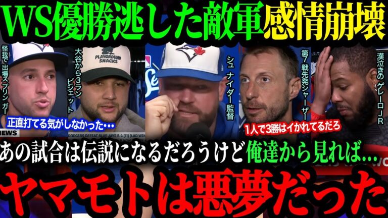 ｢俺達は本当にあと一歩だったんだ...｣WSを32年振り制覇にあと一歩届かなかったブルージェイズのコメントに世界中が涙...【海外の反応】【山本由伸】