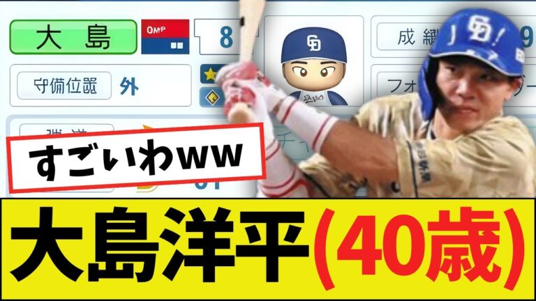 【朗報】大島洋平（40歳）さん、パワプロ2025能力ｗｗｗｗ