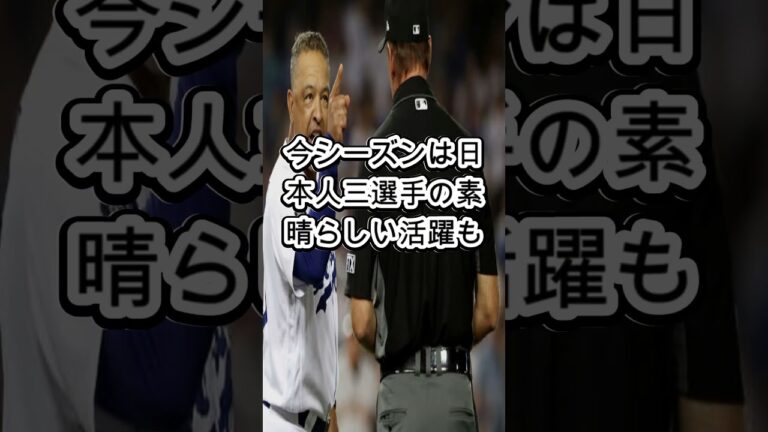 【電撃展開】MLB挑戦表明の日本人選手にドジャース即反応！補強戦線が激化 #ドジャース補強 #MLBニュース #Shorts