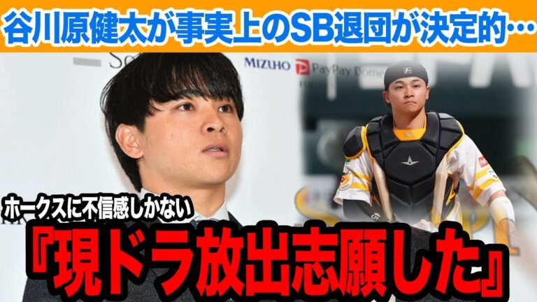 谷川原健太が”他球団放出志願”で事実上の退団決定的か…不遇の限りを尽くした打てる捕手がホークス内部の構造欠陥に言及で…【プロ野球】
