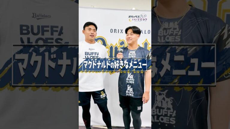 【オリックス、ちょっといいですか？】佐藤選手＆川瀬選手⚾️マクドナルドで好きなメニューは❓🍔🍟 #佐藤一 #川瀬堅斗 #オリックスバファローズ #ちょいオリ #マクドナルド