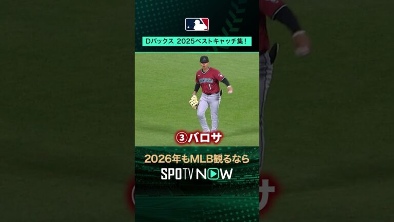 【2025ベストキャッチ集！】〜ダイヤモンドバックス編〜 チームを支えた外野陣のキャッチ集！#shorts #SPOTVNOWシリーズ