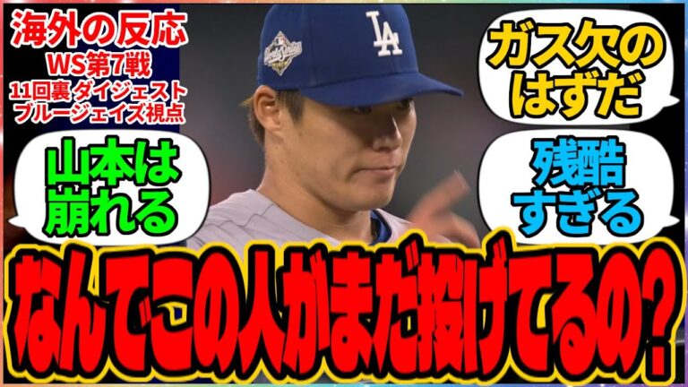 【海外の反応】『なんでこの人がまだ投げてるのか本当に理解できない』に対する海外ブルージェイズファンの反応集 11/1 WS第7戦 ブルージェイズ対ドジャース戦 「試合実況スレッド」の投稿より 山本由伸