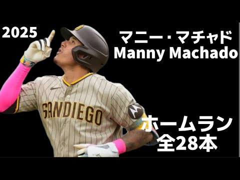 【MLB 全ホームラン集】マニー・マチャド 2025 全28本 Manny Machado サンディエゴ・パドレス San Diego Padres Home Run Clip