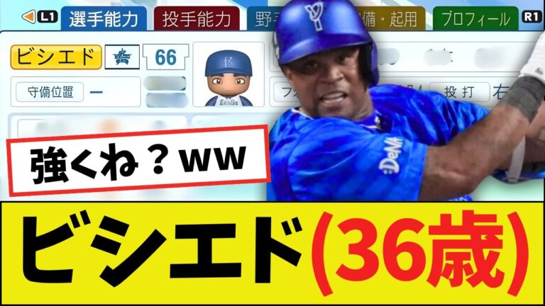 【朗報】ビシエド（36歳）さん、パワプロ2025能力ｗｗｗｗ