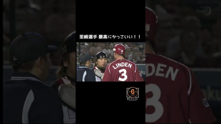 【元ロッテ里崎捕手】完璧なリンデン封じ！最高！ #里崎 #里崎智也 #shorts
