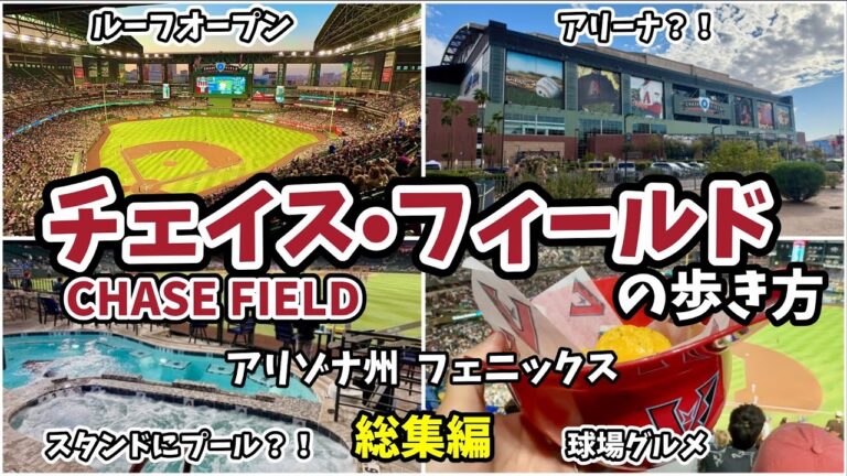 ⚾️ チェイス•フィールドの歩き方【総集編】｜MLB アリゾナ•ダイヤモンドバックス本拠地