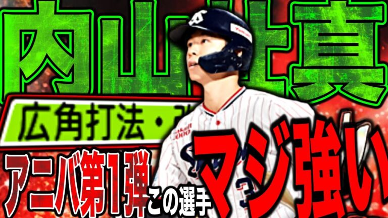 ヤクルト純正なら持っておきたいアニバ第1弾内山壮真が普通に最高ww高弾道で広角打法は超打ちやすいんよ！（プロスピA）ヤクルトスワローズ