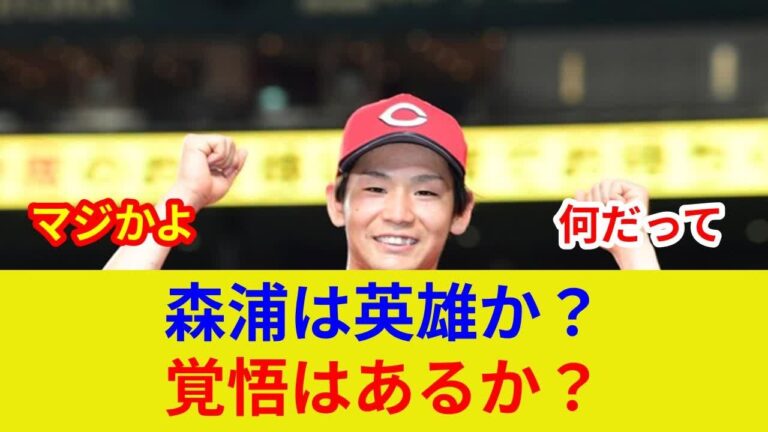 森浦大交渉！衝撃の条件判明で劇的展開へ？