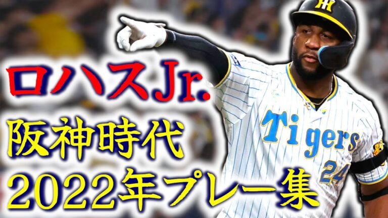 【韓国リーグ無双】ロハス・ジュニア 阪神時代2022年プレー集!! 2年5億円助っ人!! “Mel Rojas Jr.”