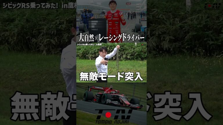 レーシングドライバーも試される大地 #shorts #スーパーgt #スーパーフォーミュラ #レーシングドライバー #野尻智紀 #sformula #honda #fl5 #シビックrs  #佐藤蓮