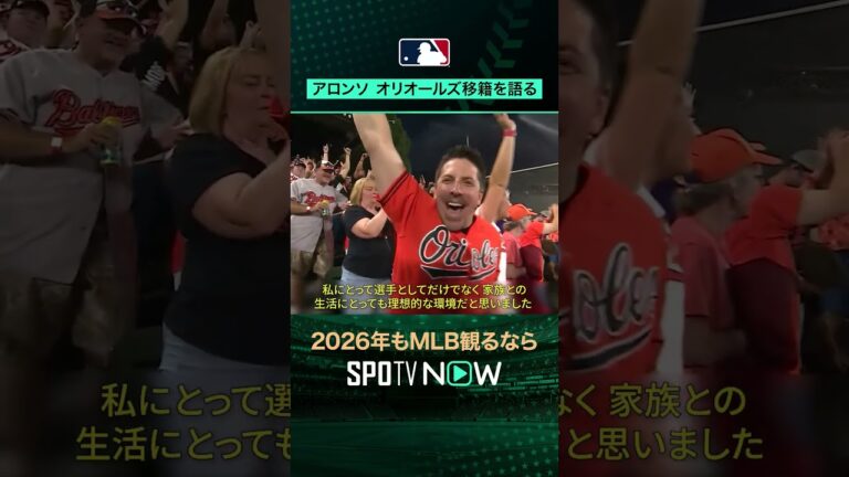 【オリオールズ】ピート・アロンソ加入🧡“ここがホームになる” と語った理由とは#SPOTVNOWポストシーズン #shorts