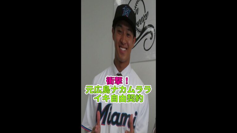 元広島ナカムラライキが自由契約！マーリンズ傘下 #中村来生 #マーリンズ #野球ニュース