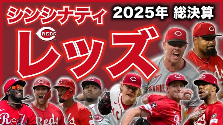 【MLB】2025年総決算！シンシナティ・レッズ編！