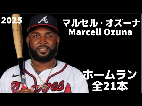 【MLB ホームラン集】マルセル・オズーナ 2025 全21本 アトランタ・ブレーブス Marcell Ozuna  Atlanta Braves