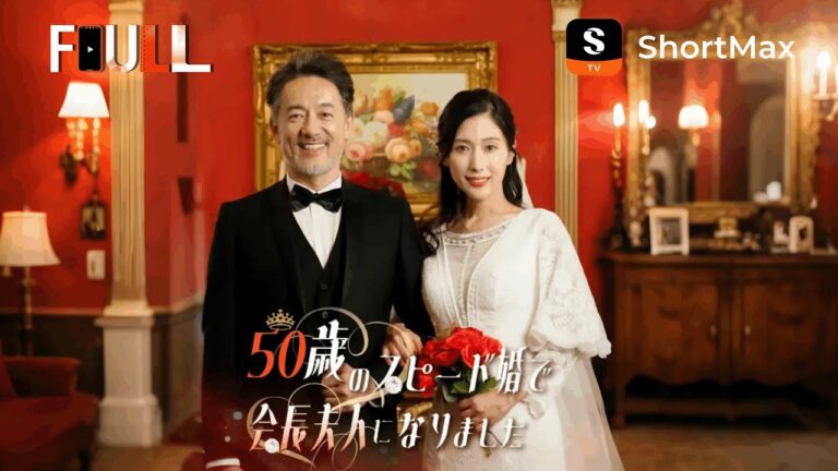50歳のスピード婚で 会長夫人になりました| ShortMaxアプリで全エピソードを視聴