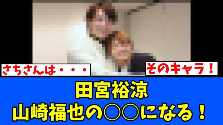 【可愛い】田宮裕涼、山崎福也の○○になる！