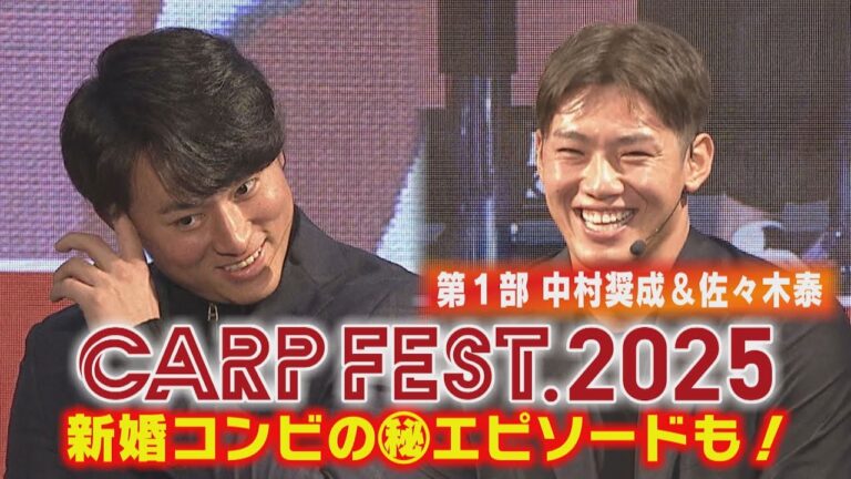 【照れの連続】中村奨成＆佐々木泰 新婚コンビトーク！