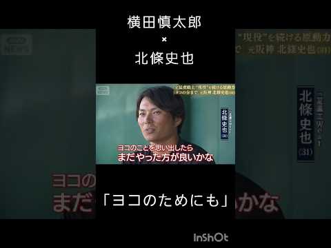【盟友】横田慎太郎×北條史也「ヨコのためにも」#横田慎太郎 #北條史也#栄光のバックホーム#阪神タイガース