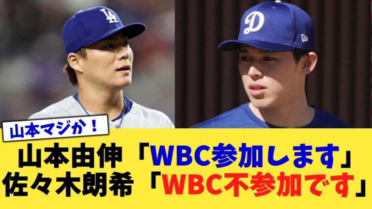 山本由伸「WBC参加します」佐々木朗希「WBC不参加です」