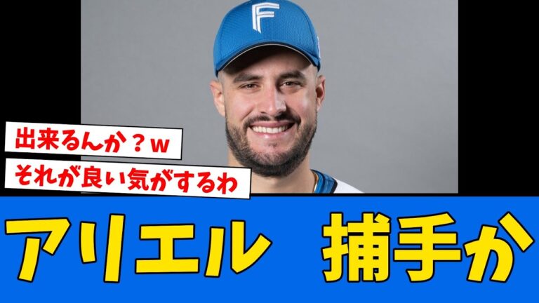 【起用】マルティネス、来季”捕手”やるのどうなの？
