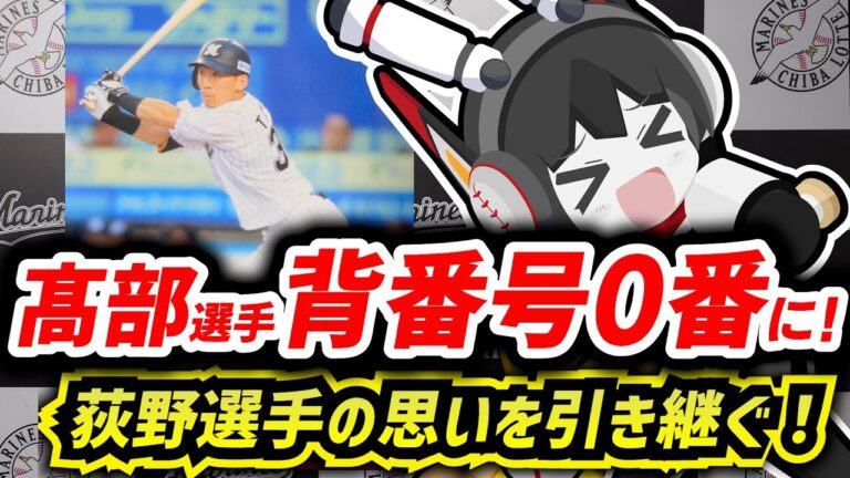 高部瑛斗選手、来季から背番号0番に変更‼ 荻野選手の意思を継ぐ‼