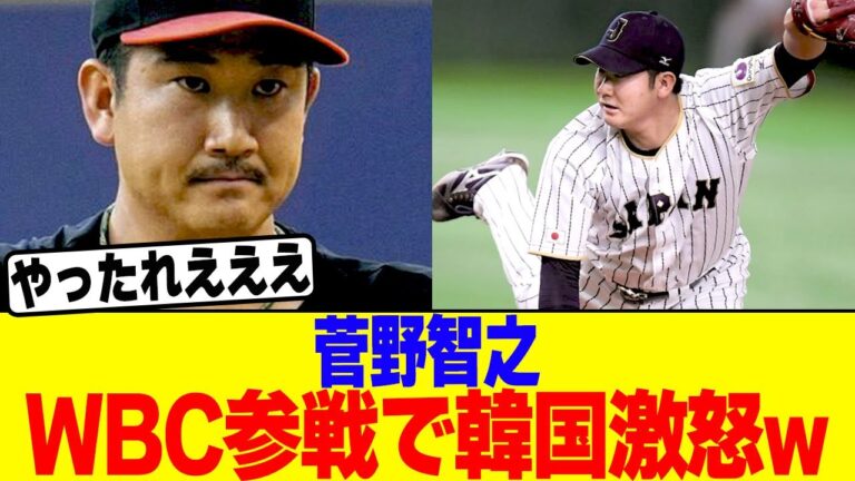 菅野智之がWBC参戦で韓国メディアが批判www【2chまとめ】【2chスレ】【5chスレ】