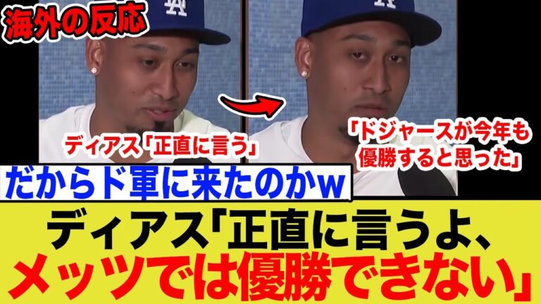 ディアス、「何故ドジャースを選んだのか」　と言う問いにはっきり言うwwww