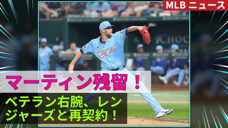 【速報】マーティン残留決定！レンジャーズと契約合意！#クリス・マーティン #テキサス・レンジャーズ #野球ニュース