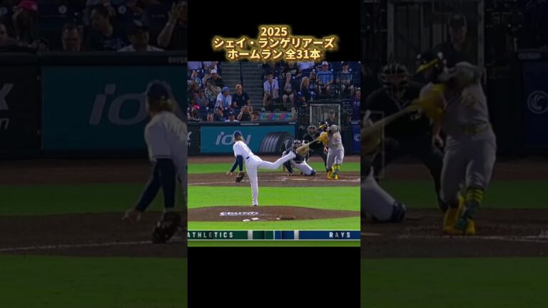 【MLB ホームラン集】シェイ・ランゲリアーズ 全31本 オークランド・アスレチックス 2025  Shea Langeliers Oakland Athletics Homerun #shorts