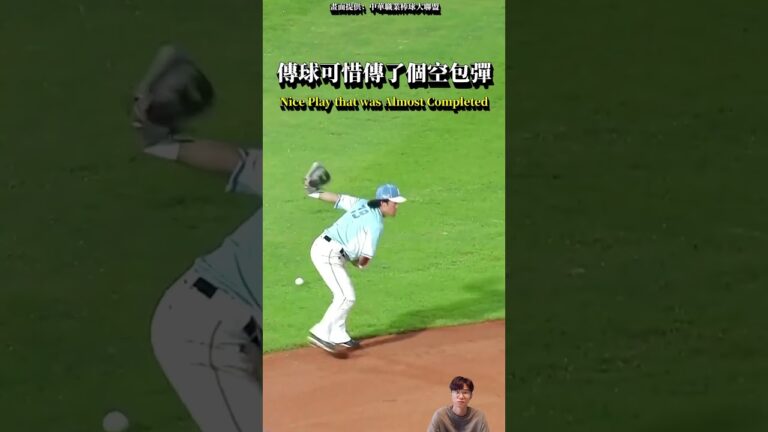 林智平美技握球給接住 可惜し球沒拿穩傳了個空包彈 ほぼ完成したナイスプレー #baseball #CPBL #shorts #中信兄弟