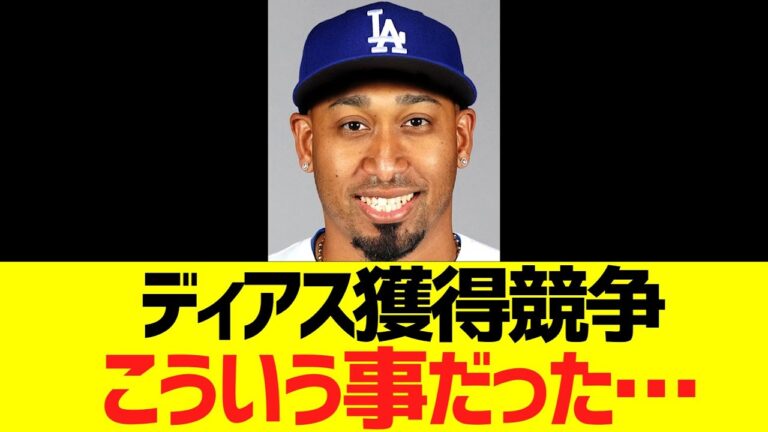 ドジャースディアス獲得競争、こういう事だった・・・