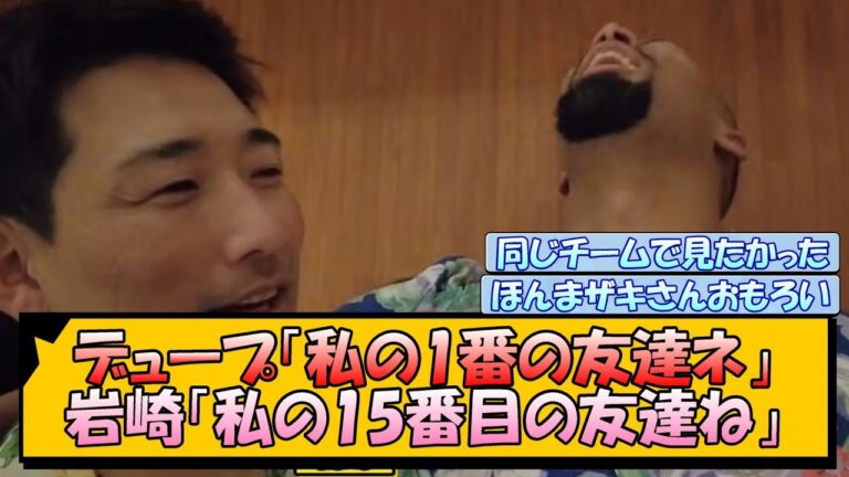 【阪神】デュープ「私の1番の友達ネ」岩崎「私の15番目の友達ね」