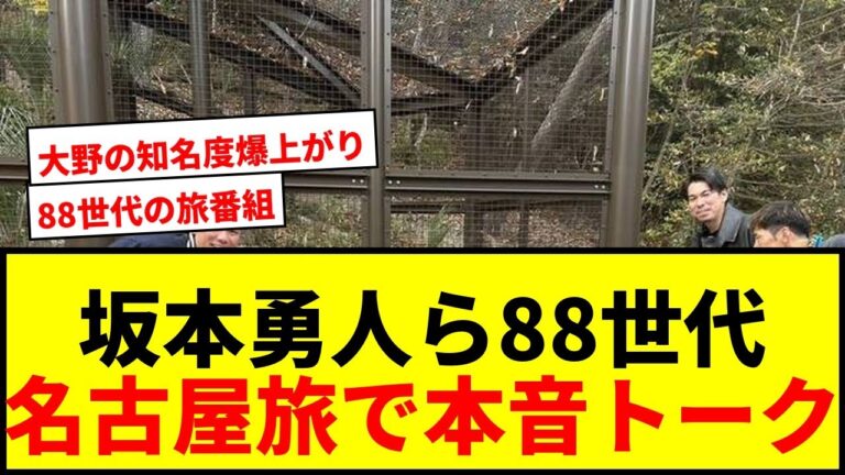 【巨人】坂本勇人ら「88年世代」が旅番組で共演！前田健太、大野雄大らと名古屋旅で野球談義に花咲かすwwww