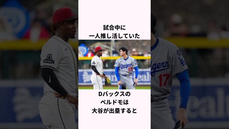 「大谷翔平の大ファン」ペルドモに関する雑学 #ショート #野球 #大谷翔平 #ドジャース #ダイヤモンドバックス