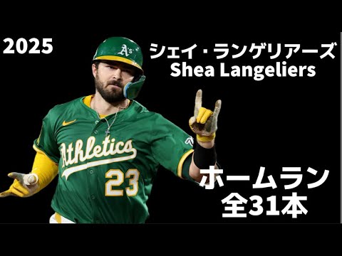 【MLB ホームラン集】シェイ・ランゲリアーズ 全31本 オークランド・アスレチックス 2025  Shea Langeliers Oakland Athletics Homerun Clip