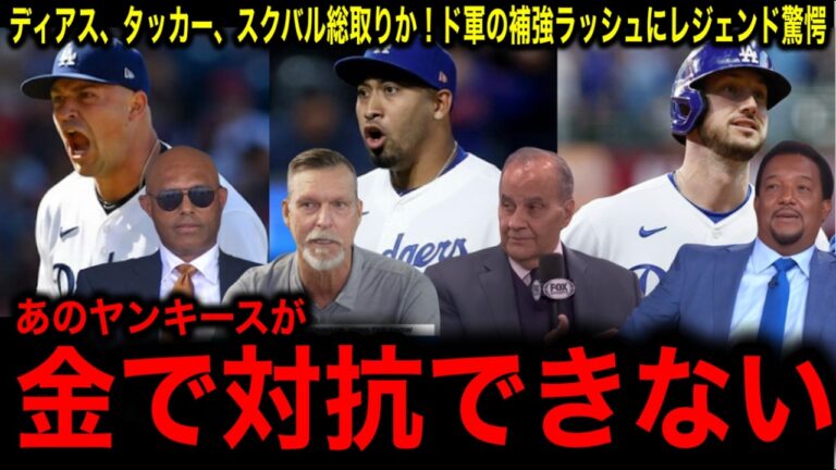【大谷翔平】ディアス、タッカー、スクーバル総取りか！ドジャースの猛烈な補強にレジェンド驚愕